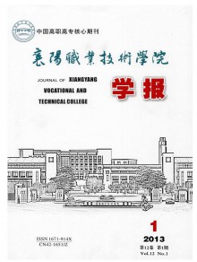 襄樊职业技术学院学报期刊